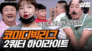 #코미디빅리그 50분 동안 웃을 준비 되셨나요? 양아치부터 해병대 웅크까지 223년 2Q. 레전드 꿀잼 코너 다 모았.zip