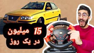 15میلیون تو یک روز با کار کردن در میاد؟؟؟