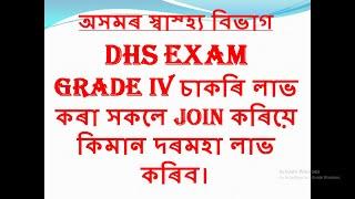 DHS EXAM GRADE IV চাকৰি লাভ কৰা সকলে JOIN কৰিয়ে কিমান দৰমহা লাভ কৰিব। DHS GRADE IV IN HAND SALARY