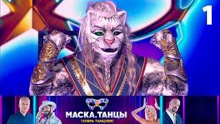 Маска. Танцы  Выпуск 1