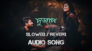 Dujone Slowed  reverb দুজনে _ Dev _ Srabanti _ Jeet Ganguly _ Bengali Song