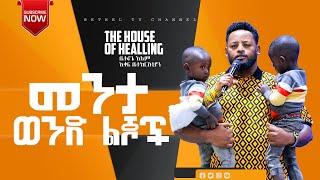 መንታ ወንድ ልጆችPROPHET MESFIN BESUBETHEL TV WORLD WIDE 2023