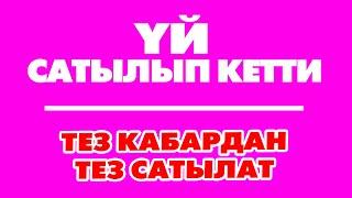 ҮЙ сатылып кетти