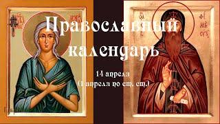 Православный календарь пятница 14 апреля 1 апреля по ст. ст. 2023 года