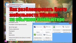 Как разблокировать Центр мобильности Windows на обычном компьютере