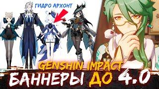 ВСЕ БАННЕРЫ ДО ВЕРСИИ 4.0 Genshin impact  Рераны геншин импакт 2023