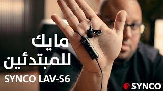 مايك سلكي رخيص للمبتدئين على يوتيوب - Synco Lav-S6