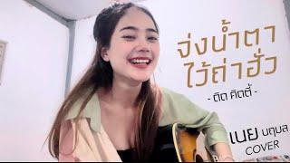 จ่งน้ำตาไว้ถ่าฮั่ว - เนย นฤมล COVER VERSION Original- ดิด คิดตี้