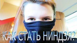 КАК СТАТЬ НИНДЗЯ? how to become a ninja