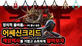 어쌔신 크리드 새도우즈 출시기념 어새신크리드 역사를 가볍고 쇼트하게 알아보자 #미라지 #어쌔신크리드역사 #발할라