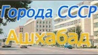 ГОРОДА СССР АШХАБАД ХРОНИКА