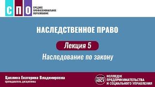 Лекция 5. Наследование по закону