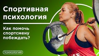 Спортивная психология  Как психолог может помочь спортсмену побеждать