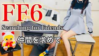 【 FF6 】仲間を求めて【 Final Fantasy Ⅵ 】Searching for Friends  エレクトーン