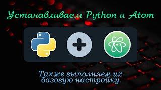 Устанавливаем Python и текстовый редактор Atom. Также выполняем их базовую настройку.