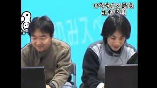 ニコ生初の番組『生対談ひろゆきと戀塚のニコニコを作った人』ノーカット版（2007年12月25日放送）