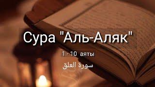Выучите Коран наизусть  Каждый аят по 10 раз  Сура 96 Аль-Аляк 1-10 аяты