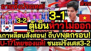 สะใจมาก ตู้เย็นห้าวไม่ออก เกาหลีตบสั่งสอน ถีบตกรอบอายทั้งประเทศ U-17ไทยของแท้ ชนะฝรั่งเศส3-2