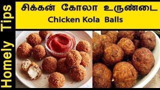 மொறு மொறு சிக்கன் கோலா உருண்டைchicken kola recipe in tamilChicken balls recipe in tamil