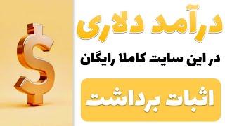 کسب درآمد دلاری واقعی کاملا رایگان در این سایت پردرآمد  + اثبات برداشت