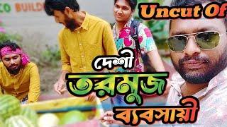 Uncut Of দেশী তরমুজ ব্যবসায়ী  Desi Rojadar  Bangla Funny Video  Family Entertainment bd