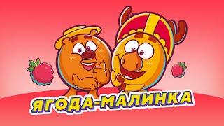 ЛОСЯШ & КОПАТЫЧ - ЯГОДА МАЛИНКА ХАБИБ ПАРОДИЯ СМЕШАРИКИ 2D