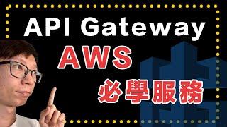 AWS API Gateway 是什麼？快速了解其優勢與使用場景