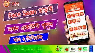 ফেস স্ক্যান ছাড়াই নগদ একাউন্ট খুলুন   How to Open Nagad Account 2023  nagad apps