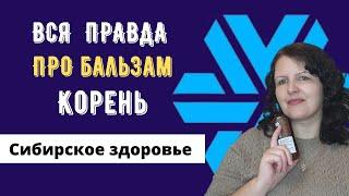 БАЛЬЗАМ КОРЕНЬ Сибирское здоровье состав способы применения.  Вся ПРАВДА о бальзаме Корень.