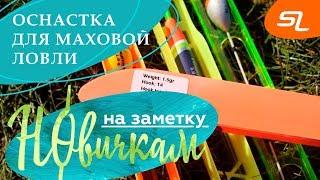 Оснастка для маховой ловли