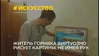 Алтайский художник без рук рисует необычные картины и фотографирует природу