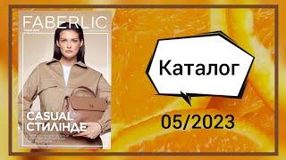 Листаем новый пятый каталог FaberlicФаберлик 052023 KazakhstanКазахстан