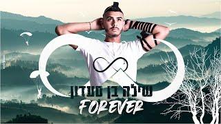 שילה בן סעדון - Forever