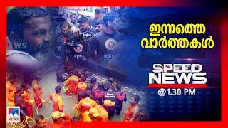 Speed News  സ്പീഡ് ന്യൂസ് 01.30 PM ജൂലൈ 14 2024