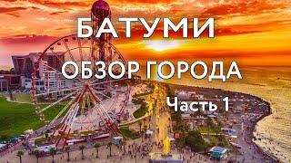 Батуми - обзор города  Достопримечательности Батуми  куда сходить что посмотреть  часть 1