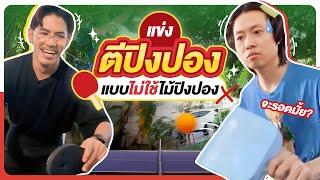 Buffet Fight EP.6  ปิงกาชาปองแบบสุ่มไก่ เอ้ย สุ่มไม้ - BUFFET