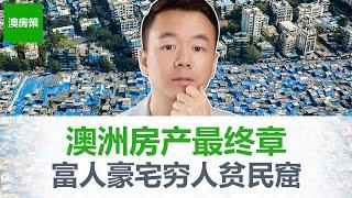 【澳洲房产】澳洲房产的终结 30年后的富人住豪宅穷人住贫民窟 还是澳洲人人都能实现澳洲梦买得起房子? 如果房价无法负担 谁还会买呢? 没有人买房，那房价会下跌吗?【澳房策261】