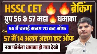 HSSC CET Group 5657 Total 84 Cut off Formula & Total Selected Candidates  HSSC Group 56 57 Cut Off