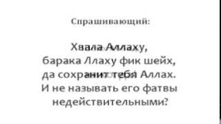 Шейх Абдульмухсин Аль-Аббад про шейха Али Аль-Халяби