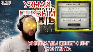 3.25 Как фармить лиг контент? добыча голды ресурсы  корабль