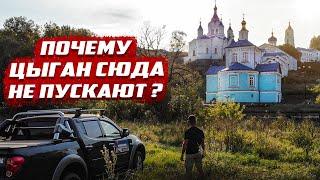 Почему цыган сюда не пускают?  Коренная пустынь Курская область.