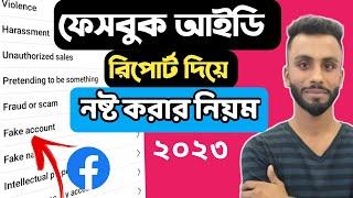 ফেসবুক আইডি নষ্ট করার নিয়ম  How To Reprot Facebook Fake Account  Facebook id Report  Facebook