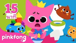 ฝึกเข้าห้องน้ำ  Toilet training  มารยาทที่ดี  +ซีรี่เพลง  เพลงเด็ก  Pinkfong