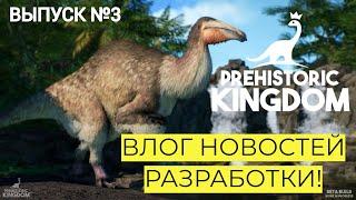 НОВОСТИ PREHISTORIC KINGDOM. ТОЧНАЯ ДАТА ОБНОВЛЕНИЯ ГОСТИ НОВОЕ ЖИВОТНОЕ#prehistorickingdom