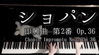 【演奏】ショパン 即興曲 第2番 Op.36  Chopin Impromptu No.2 Op.36