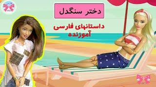 دختر سنگدلداستانهای فارسی برای نوجوانانداستانهای فارسی جدید