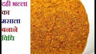 दही भल्ला का मसाला बनाने विधि  Dahi vada masala Recipe  ALL Purpose Masala Roasted Masala Powder