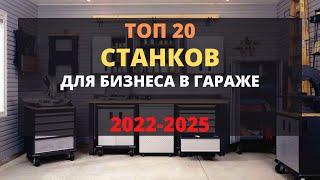 ТОП 20 СТАНКОВ ДЛЯ МАЛОГО БИЗНЕСА БИЗНЕС В ГАРАЖЕ С МИНИМАЛЬНЫМИ ВЛОЖЕНИЯМИ БИЗНЕС ИДЕИ 2023-2024