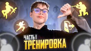 ТРЕНИРОВКА ФРОЗЕНА  FROZEN  PUBG Mobile