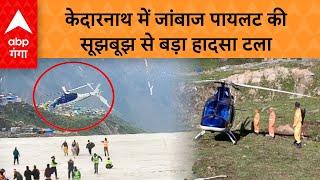 Uttrakhand News Major accident averted in Kedarnath Dham helicopter broke down in mid-air what happened next...